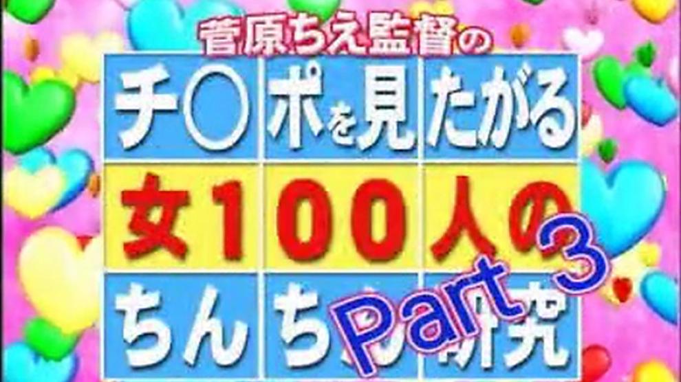 100 Innocent Girls Study The Penis 3