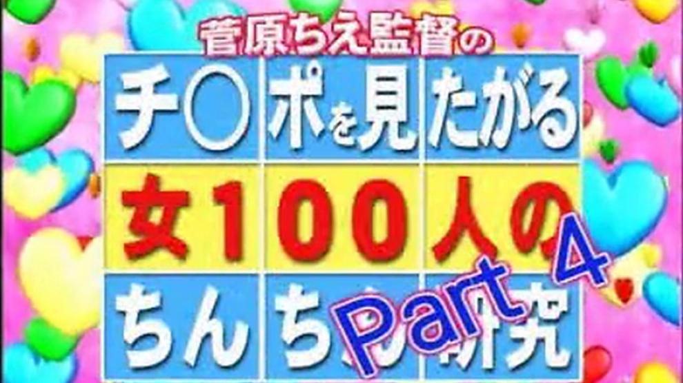 100 Innocent Girls Study The Penis 4